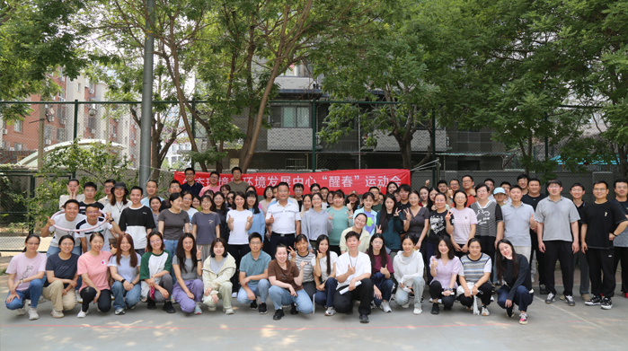 環(huán)境發(fā)展中心舉辦青年“醒春”運(yùn)動(dòng)會(huì)